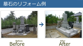 墓石のリフォーム例